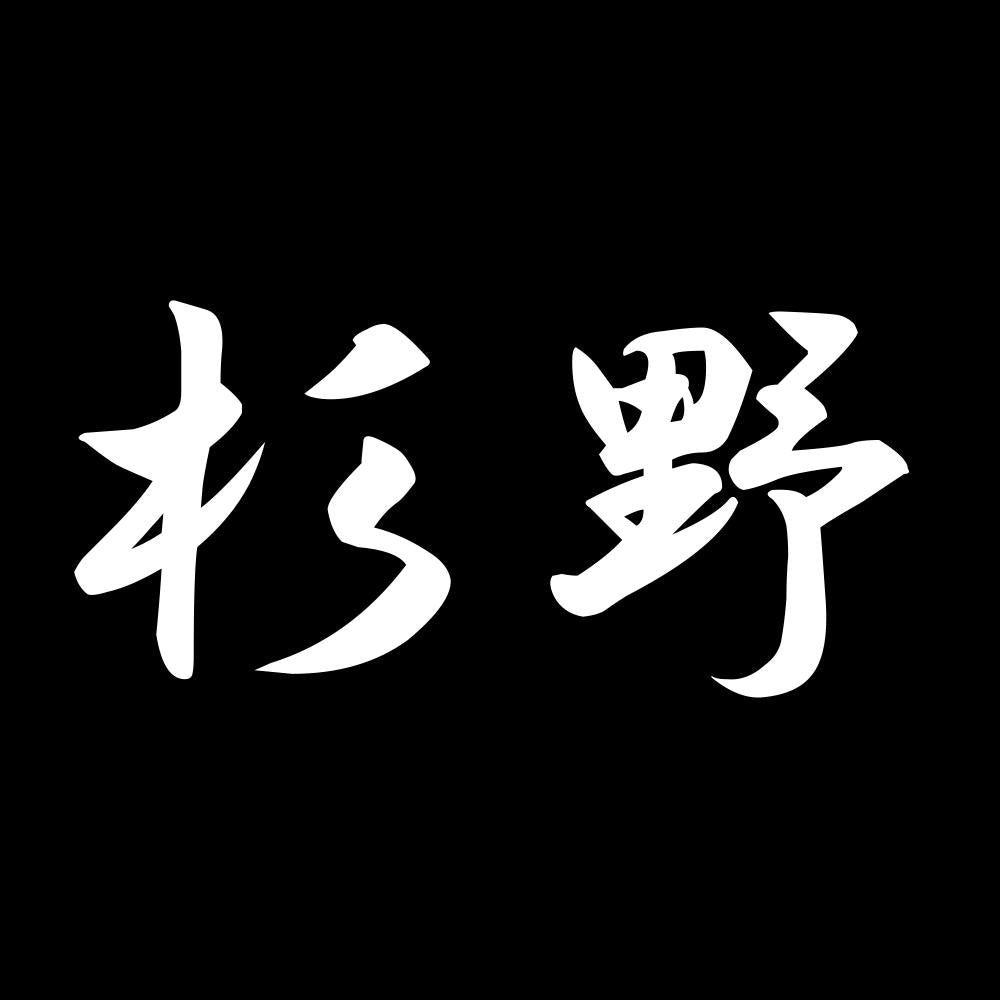 杉野 7