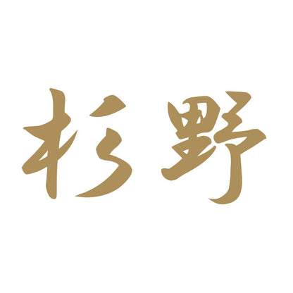 杉野 9