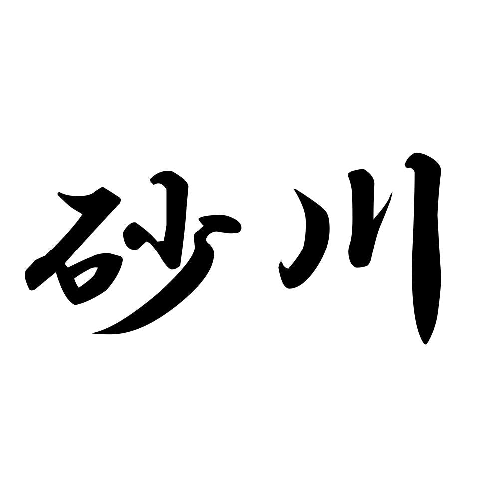 砂川