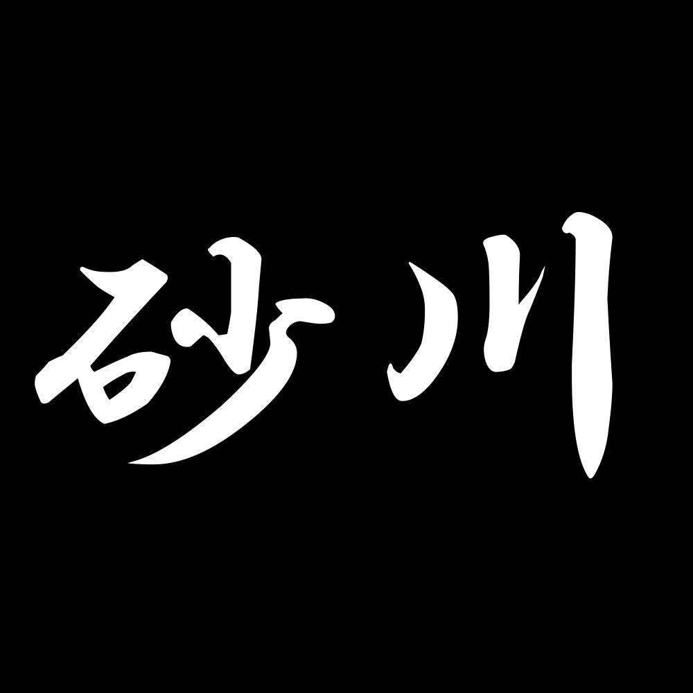 砂川 7