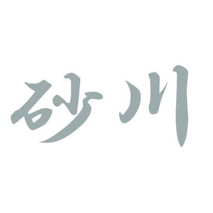 砂川 10