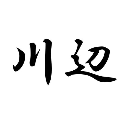 川辺