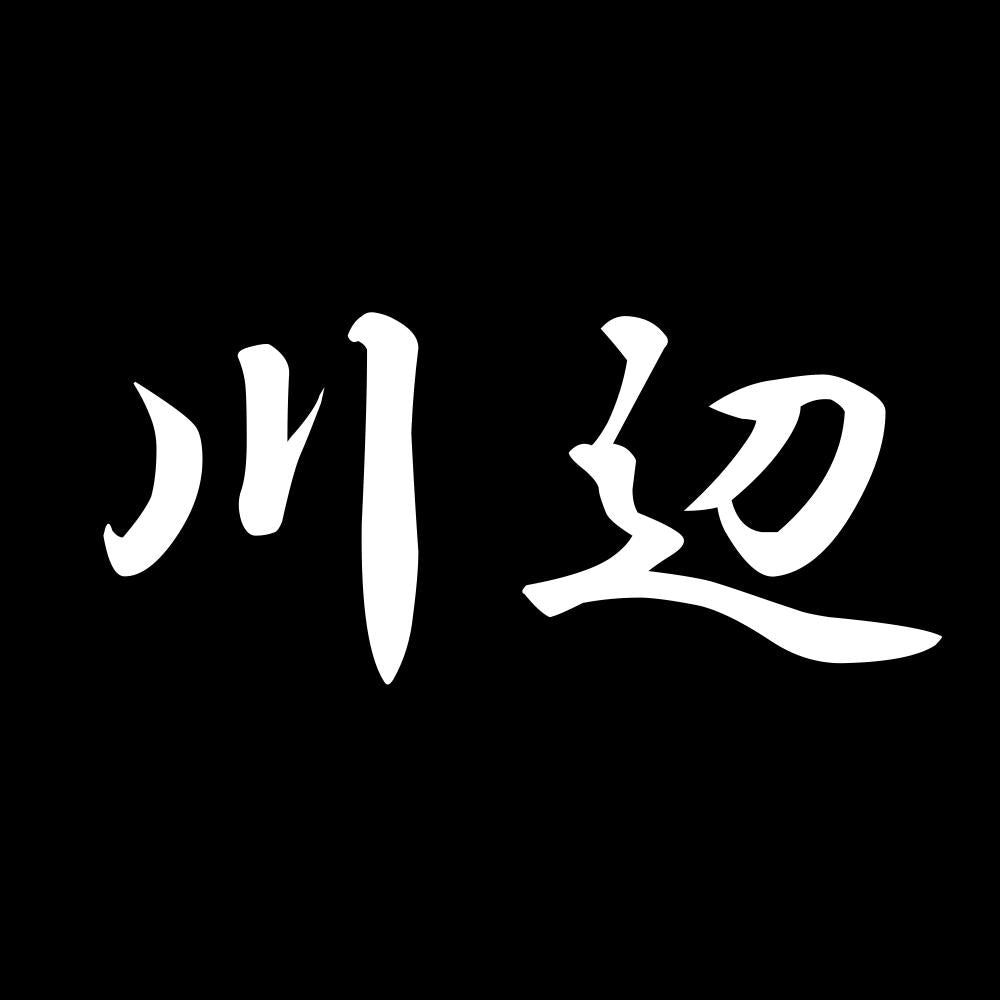 川辺 7