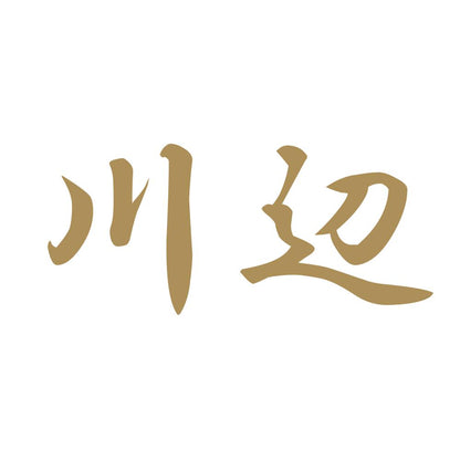 川辺 9