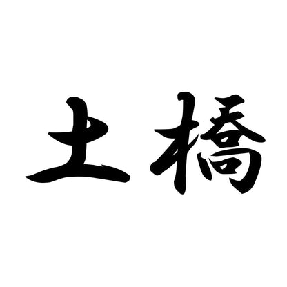 土橋