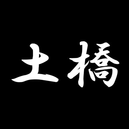 土橋 7
