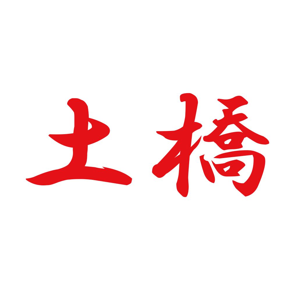土橋 8