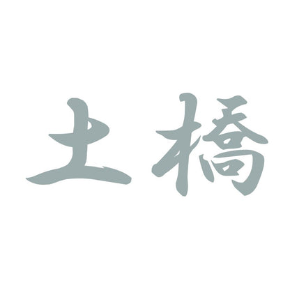 土橋 10