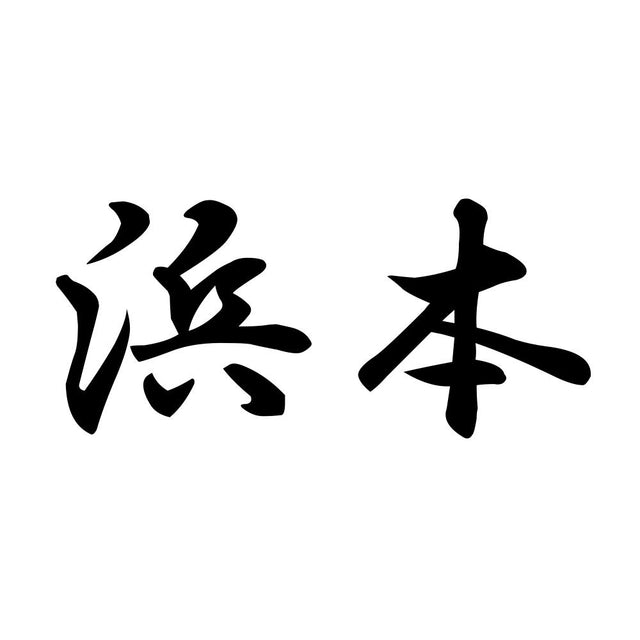 浜本