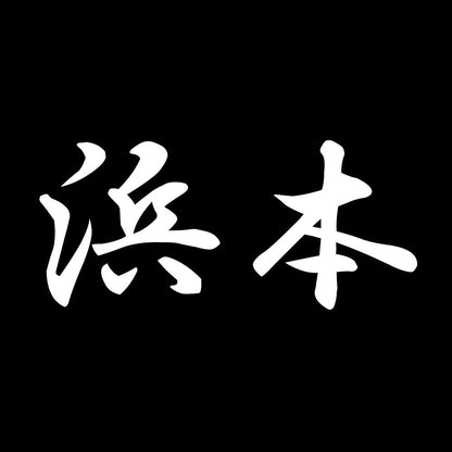 浜本 7