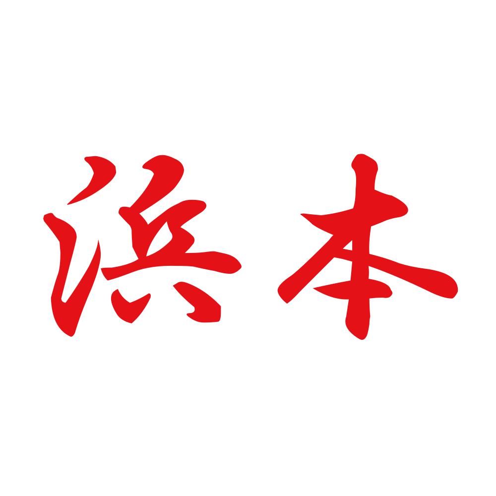 浜本 8