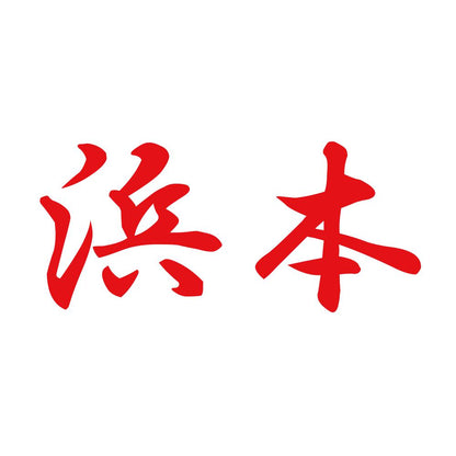 浜本 8