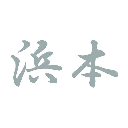 浜本 10