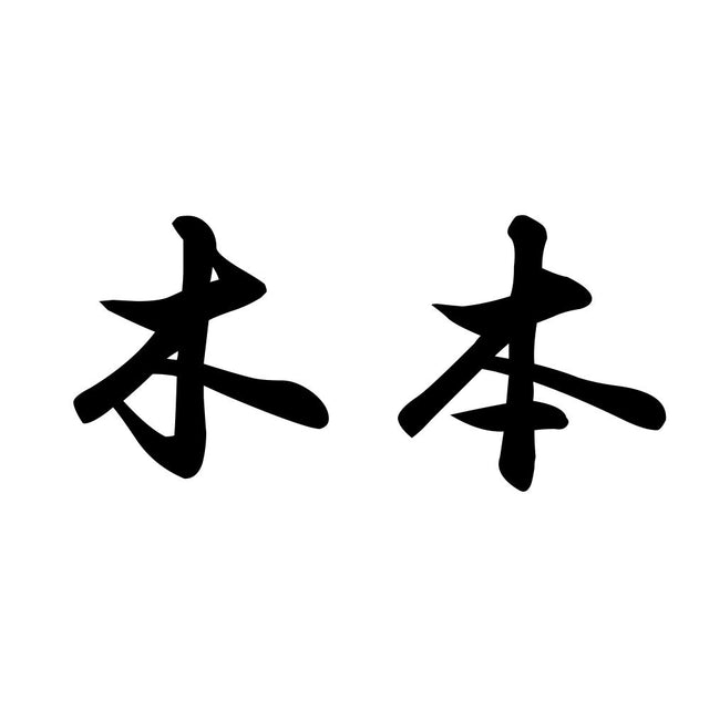 木本