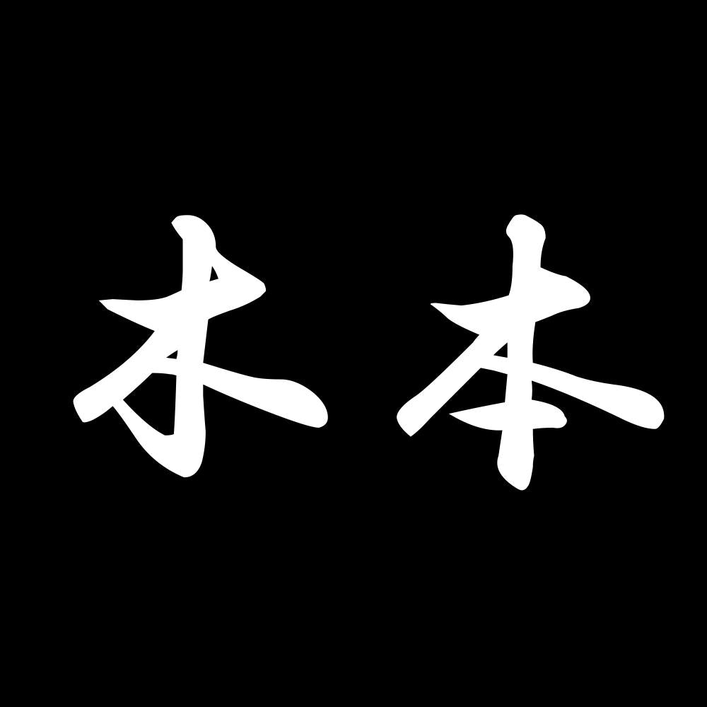 木本 7