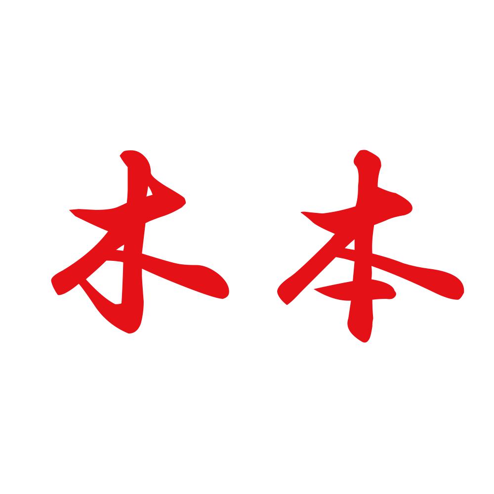 木本 8