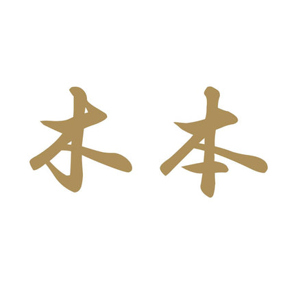 木本 9