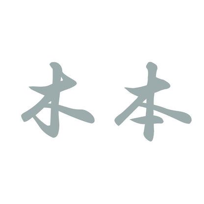 木本 10