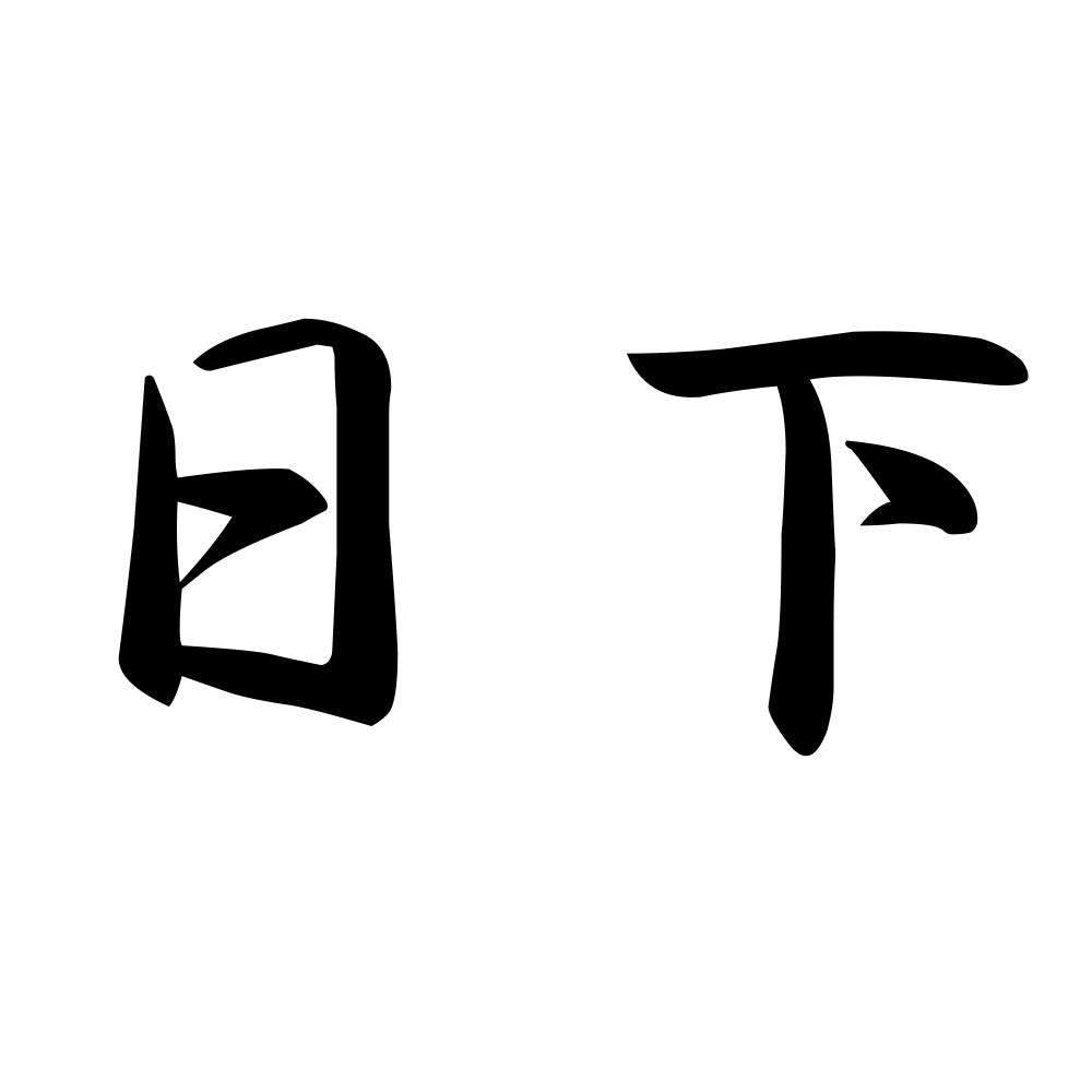 日下