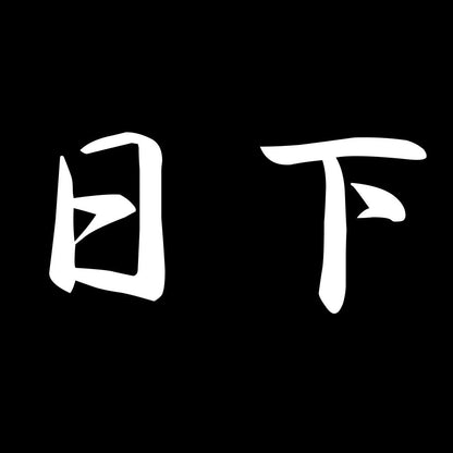 日下 7