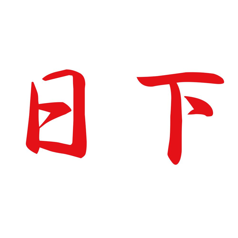日下 8