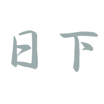 日下 10