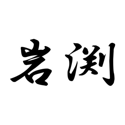 岩渕