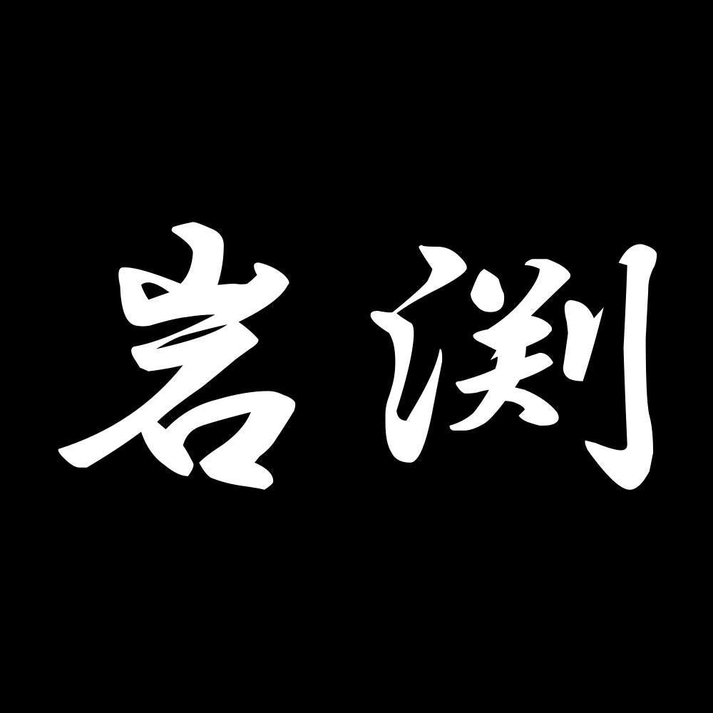 岩渕 7