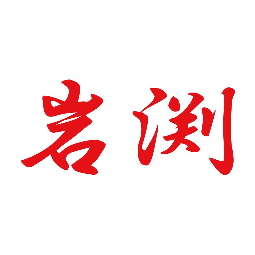 岩渕 8