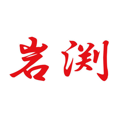 岩渕 8