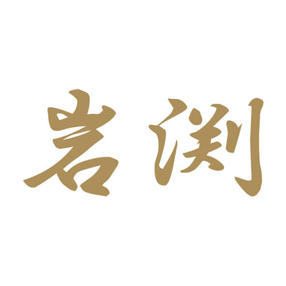 岩渕 9