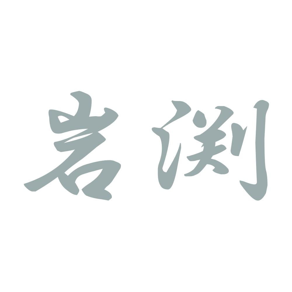 岩渕 10