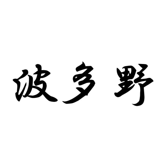 波多野