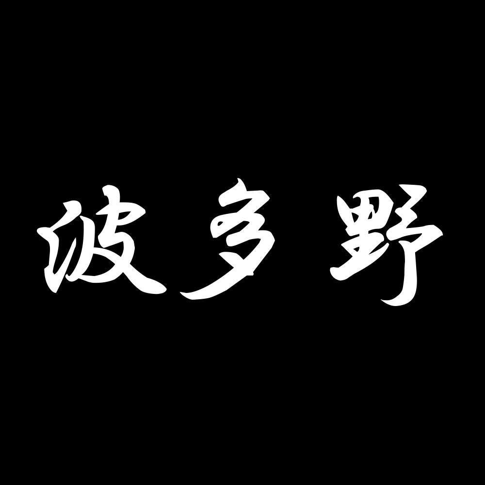波多野 7