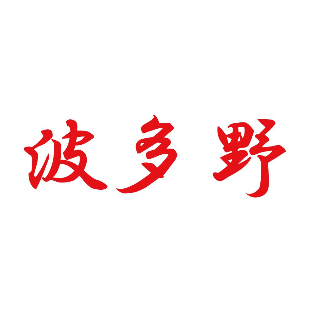 波多野 8