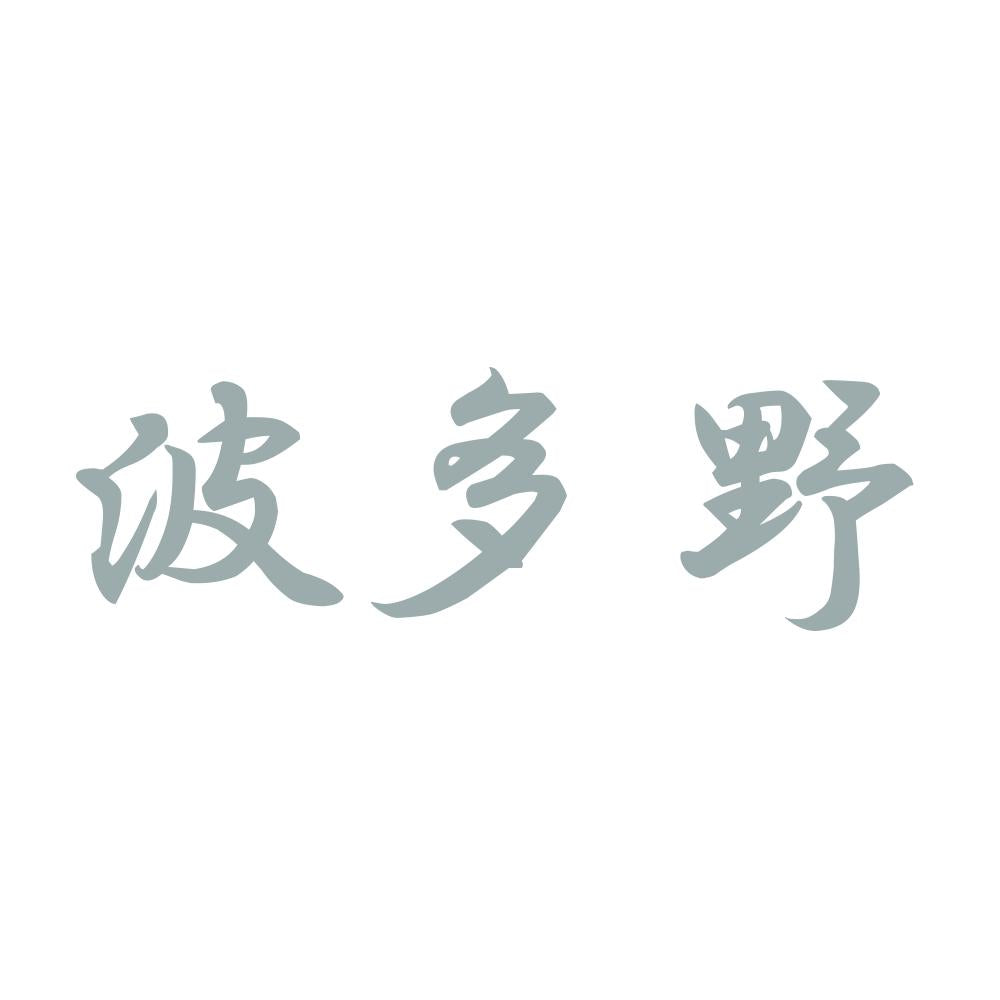 波多野 10