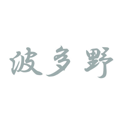 波多野 10