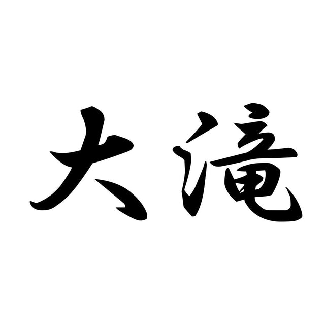 大滝