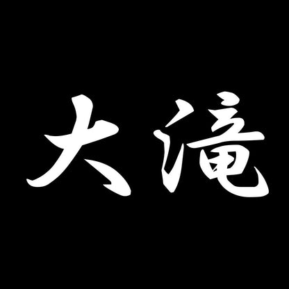 大滝 7