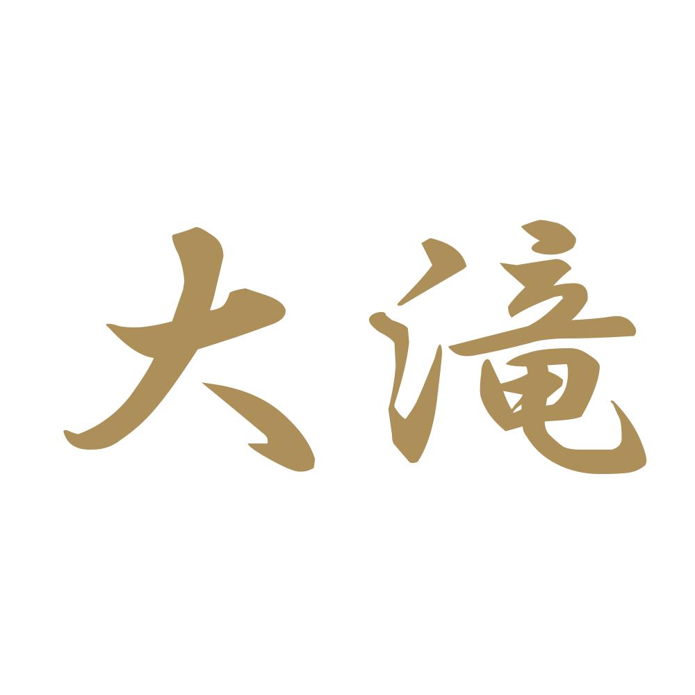 大滝 9