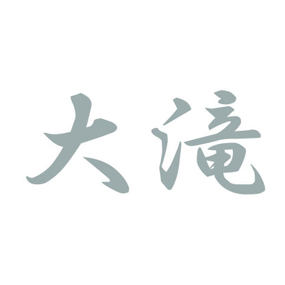 大滝 10