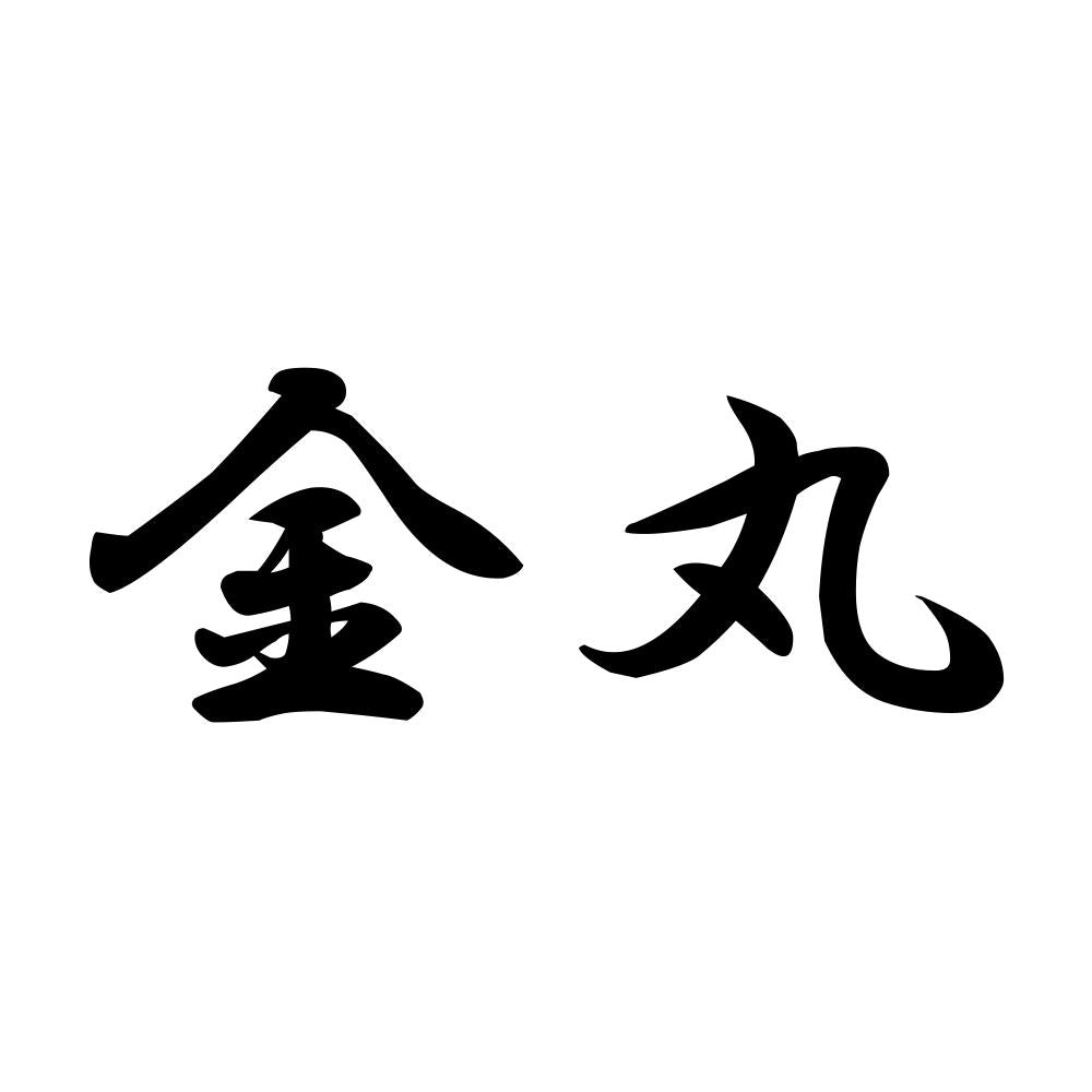 金丸