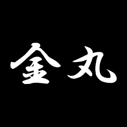 金丸 7