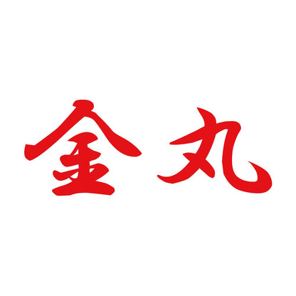 金丸 8