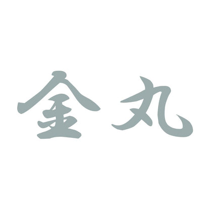 金丸 10
