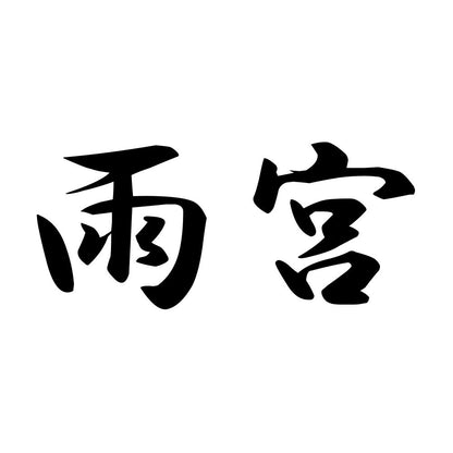 雨宮
