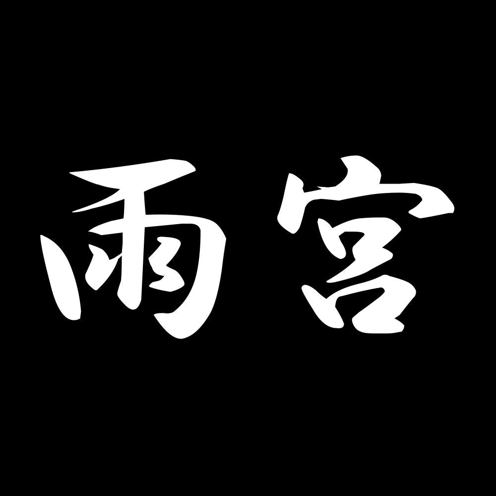 雨宮 7