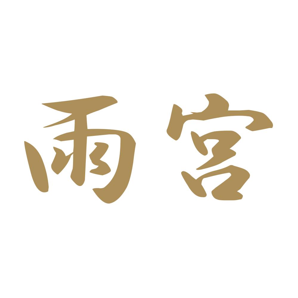雨宮 9