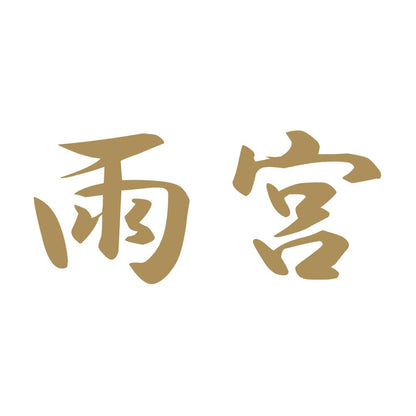 雨宮 9