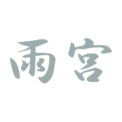 雨宮 10